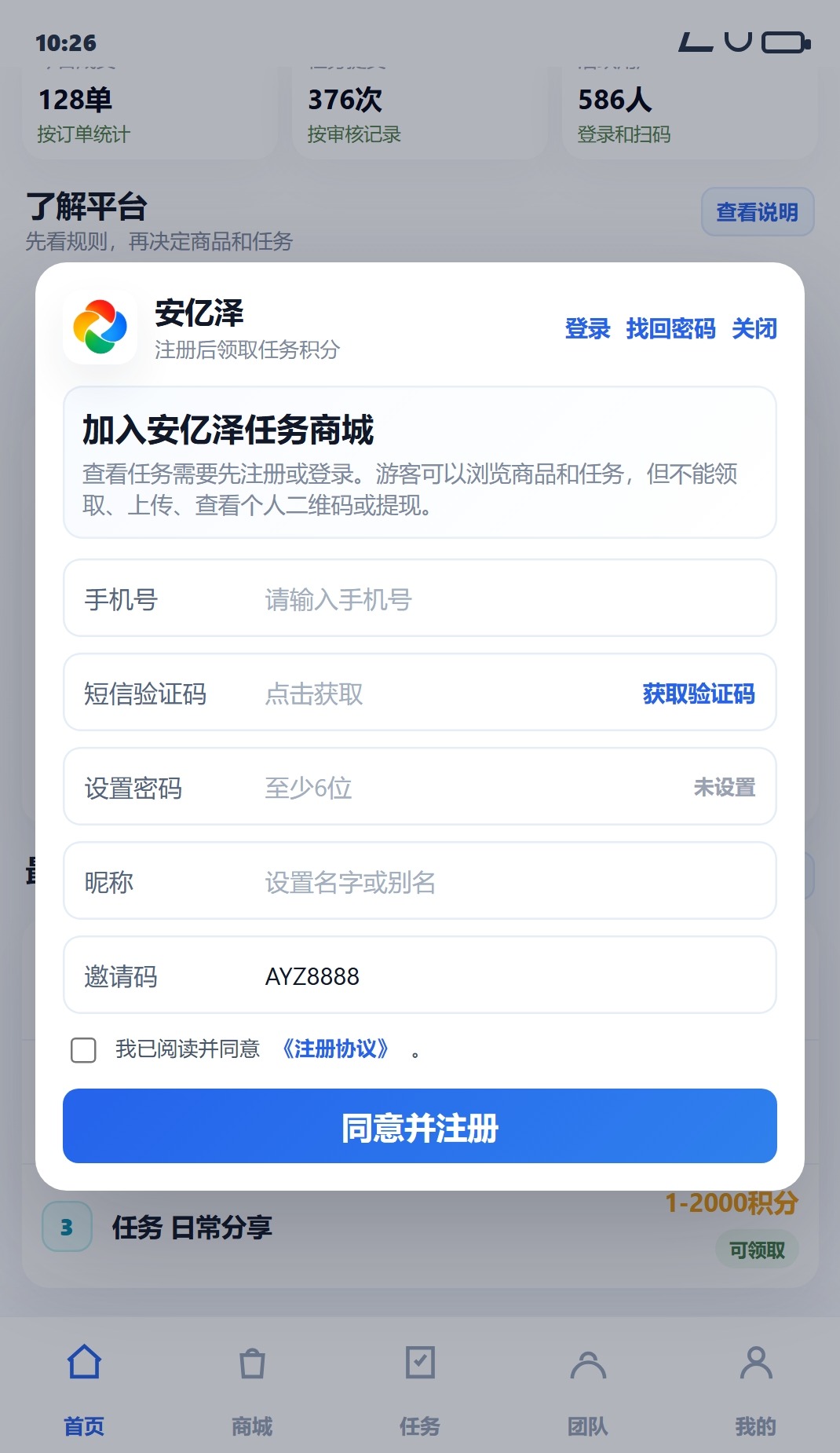安亿泽任务商城注册弹窗截图